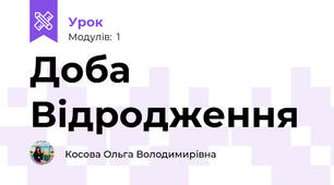 Доба Відродження