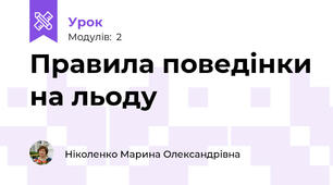 Правила поведінки на льоду