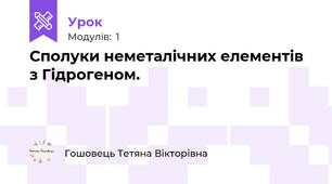 Сполуки неметалічних елементів з Гідрогеном.
