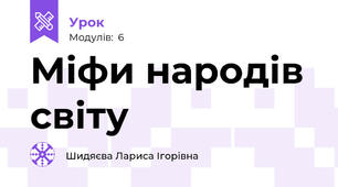 Міфи народів світу