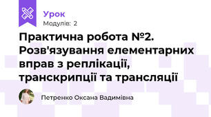 Практична робота №2. Розв'язування елементарних вправ з реплікації, транскрипції та трансляції