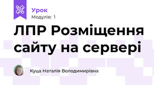 ЛПР Розміщення сайту на сервері