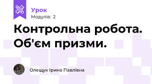 Контрольна робота. Об'єм призми.