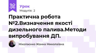 Практична робота №2.Визначення якості дизельного палива.Методи випробування ДП.