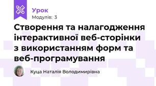 Створення та налагодження інтерактивної веб-сторінки з використанням форм та веб-програмування