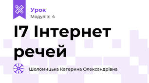І7 Інтернет речей