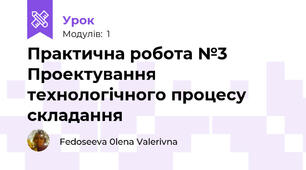Практична робота №3 Проектування технологічного процесу складання