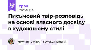 Письмовий твір-розповідь на основі власного досвіду в художньому стилі 