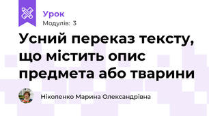 Усний переказ тексту, що містить опис предмета або тварини