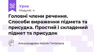 Головні члени речення. Способи вираження підмета та присудка. Простий і складений підмет та присудок