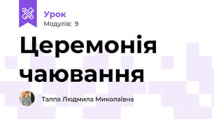 Церемонія чаювання