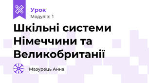 Шкільні системи Німеччини та Великобританії
