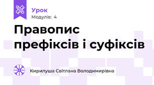 Правопис префіксів і суфіксів
