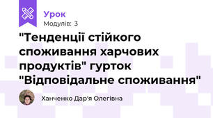 "Тенденції стійкого споживання харчових продуктів" гурток "Відповідальне споживання"