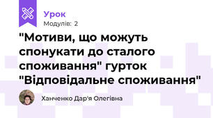 "Мотиви, що можуть спонукати до сталого споживання" гурток "Відповідальне споживання"