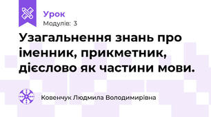 Узагальнення знань про іменник, прикметник, дієслово як частини мови.
