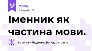 Іменник як частина мови.