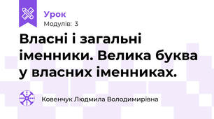 Власні і загальні іменники. Велика буква у власних іменниках.