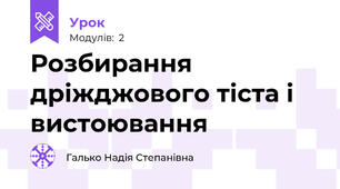 Розбирання дріжджового тіста і вистоювання 
