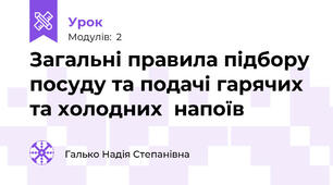 Загальні правила підбору посуду та подачі гарячих та холодних  напоїв 