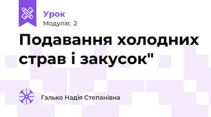 Подавання холодних страв і закусок"