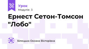 Ернест Сетон-Томсон "Лобо"