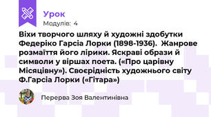 Віхи творчого шляху й художні здобутки Федеріко Гарсіа Лорки (1898-1936).  Жанрове розмаїття його лірики. Яскраві образи й символи у віршах поета. («Про царівну Місяцівну»). Своєрідність художнього світу Ф.Гарсіа Лорки («Гітара»)