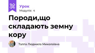 Породи,що складають земну кору