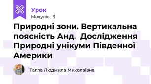 Природні зони. Вертикальна поясність Анд.  Дослідження  Природні унікуми Південної Америки 