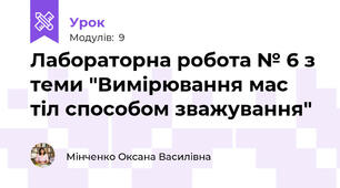 Лабораторна робота № 6 з теми "Вимірювання мас тіл способом зважування"