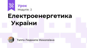 Електроенергетика         України