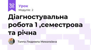 Діагностувальна робота 1 ,семестрова та річна