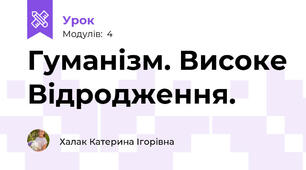 Гуманізм. Високе Відродження.