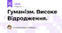 Гуманізм. Високе Відродження.