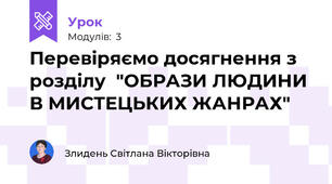 Перевіряємо досягнення з розділу  "ОБРАЗИ ЛЮДИНИ В МИСТЕЦЬКИХ ЖАНРАХ"