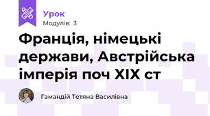 Франція, німецькі держави, Австрійська імперія поч ХІХ ст