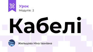 Кабелі