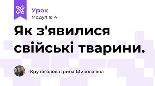 Як з'явилися свійські тварини.