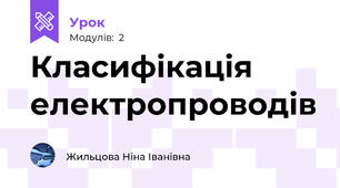 Класифікація електропроводів