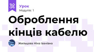 Оброблення кінців кабелю