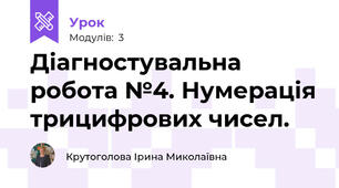 Діагностувальна робота №4. Нумерація трицифрових чисел.