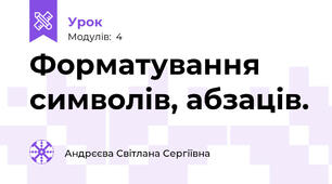 Форматування символів, абзаців.