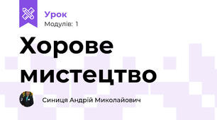 Хорове мистецтво