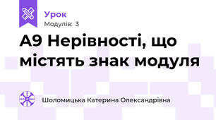 А9 Нерівності, що містять знак модуля