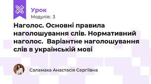 Наголос. Основні правила наголошування слів. Нормативний наголос.  Варіантне наголошування слів в українській мові