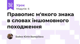 Правопис м'якого знака в словах іншомовного походження