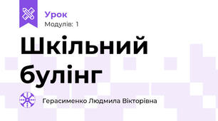 Шкільний булінг