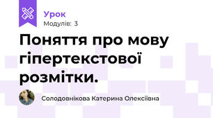 Поняття про мову гіпертекстової розмітки.