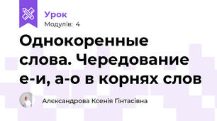 Однокоренные слова. Чередование е-и, а-о в корнях слов