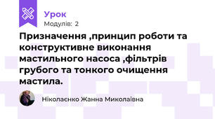 Призначення ,принцип роботи та конструктивне виконання мастильного насоса ,фільтрів грубого та тонкого очищення мастила.